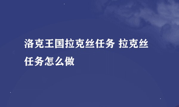 洛克王国拉克丝任务 拉克丝任务怎么做