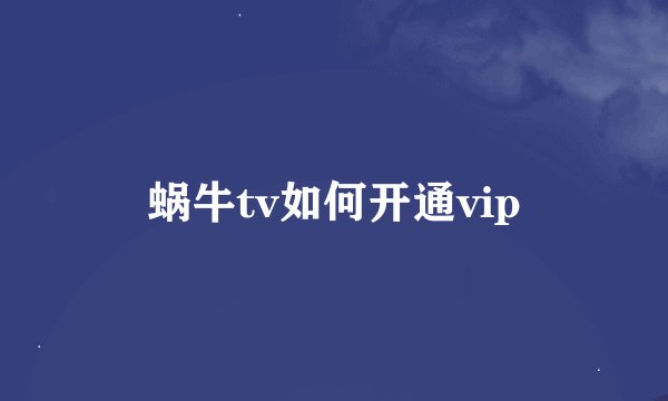 蜗牛tv如何开通vip