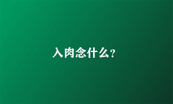 入肉念什么？