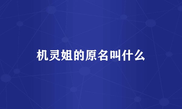 机灵姐的原名叫什么