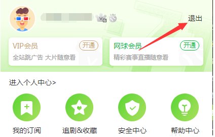 爱奇艺账号怎么注销登录