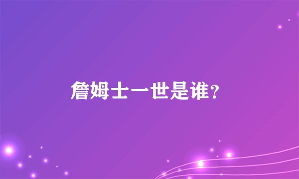 詹姆士一世是谁？