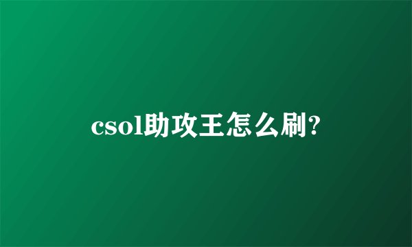 csol助攻王怎么刷?