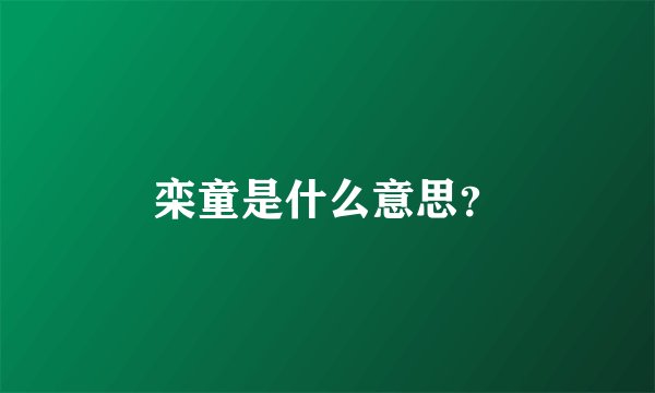 栾童是什么意思？