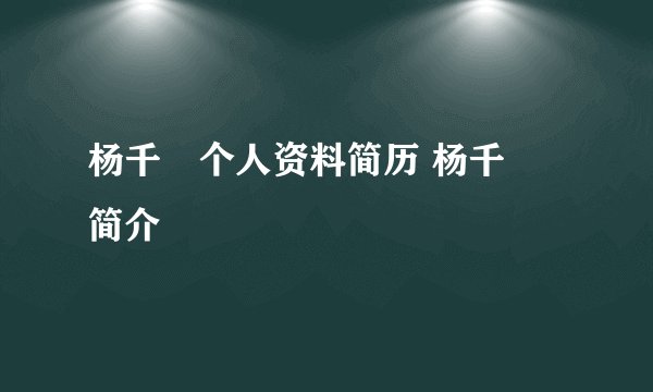 杨千嬅个人资料简历 杨千嬅简介