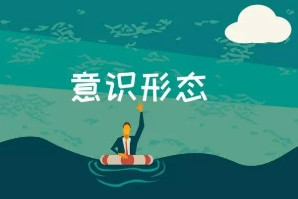 意识形态工作主要内容有哪些