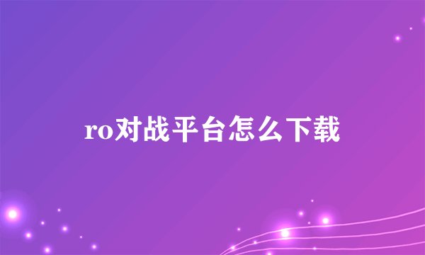 ro对战平台怎么下载