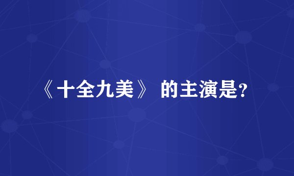 《十全九美》 的主演是？