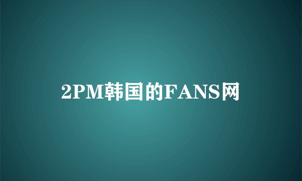 2PM韩国的FANS网