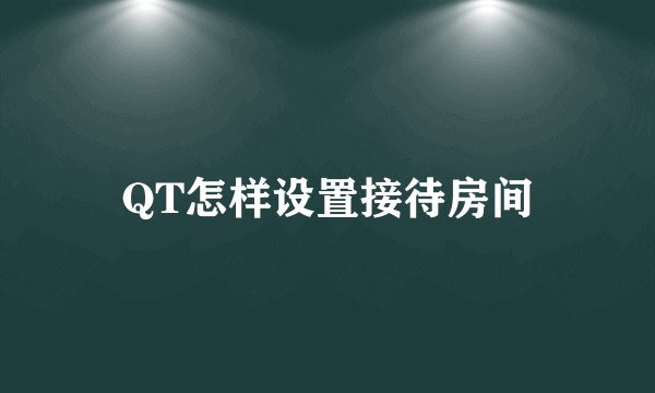 QT怎样设置接待房间
