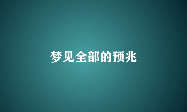 梦见全部的预兆