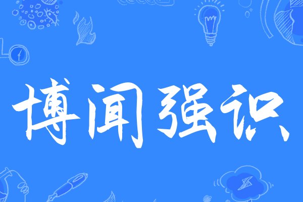 博闻强志还是博闻强识