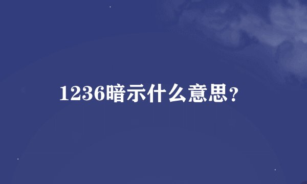 1236暗示什么意思？