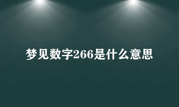 梦见数字266是什么意思