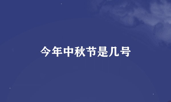 今年中秋节是几号