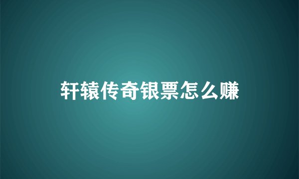 轩辕传奇银票怎么赚