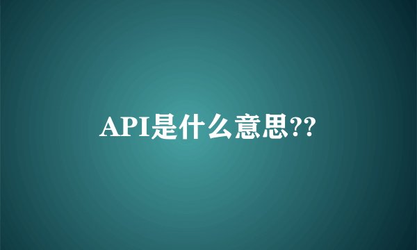 API是什么意思??