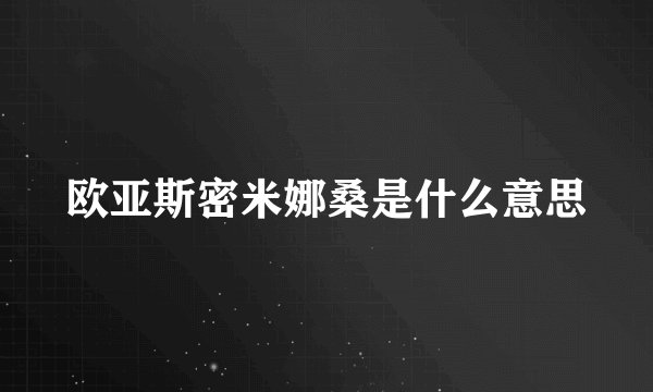 欧亚斯密米娜桑是什么意思