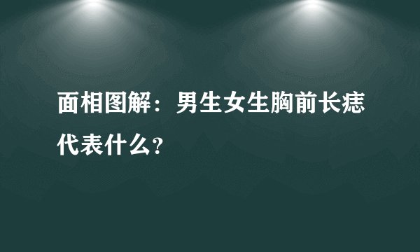 面相图解：男生女生胸前长痣代表什么？