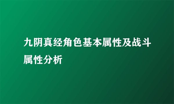 九阴真经角色基本属性及战斗属性分析