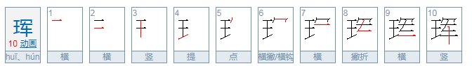 “瑷珲” 这两个字怎么读？