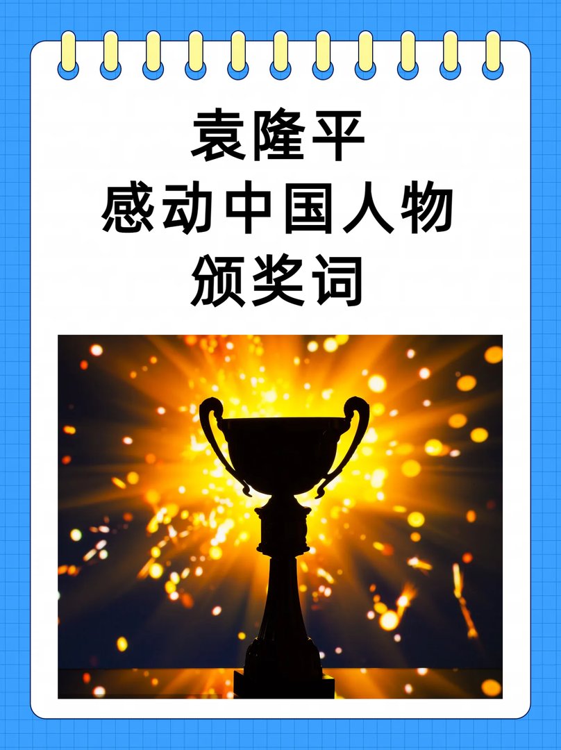 袁隆平感动中国人物颁奖词