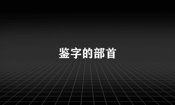 鉴字的部首