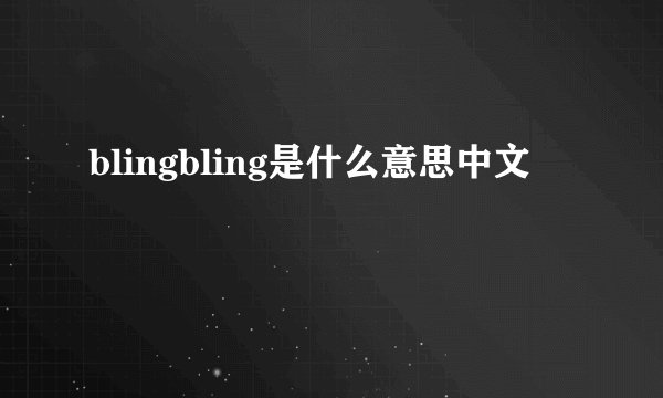 blingbling是什么意思中文