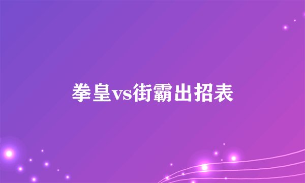 拳皇vs街霸出招表