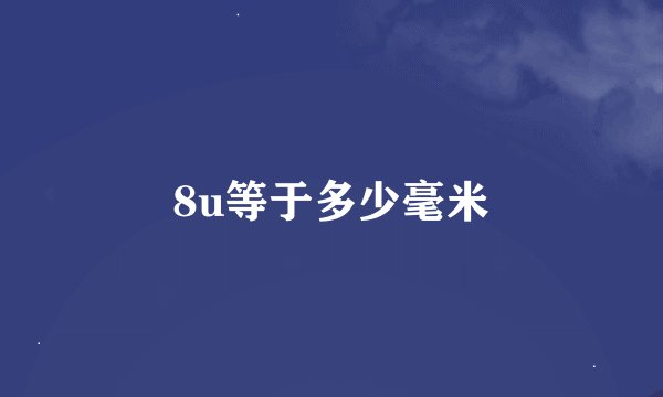 8u等于多少毫米