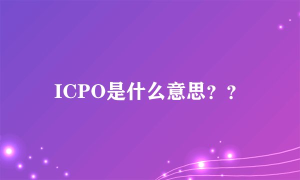 ICPO是什么意思？？
