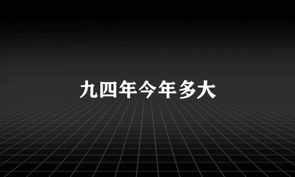 九四年今年多大