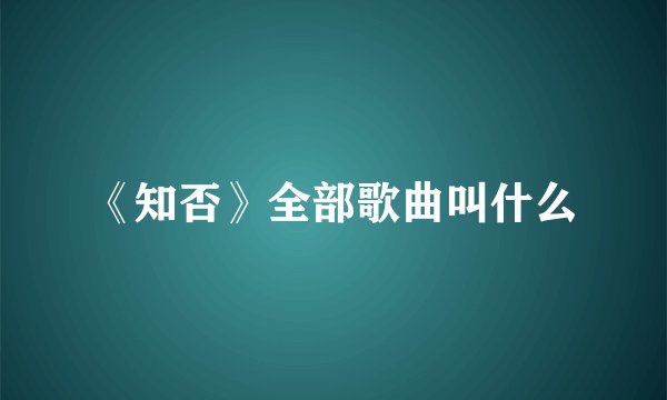 《知否》全部歌曲叫什么