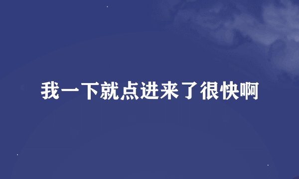 我一下就点进来了很快啊