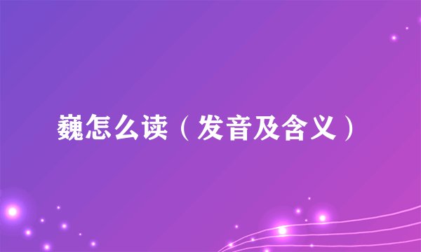 巍怎么读（发音及含义）