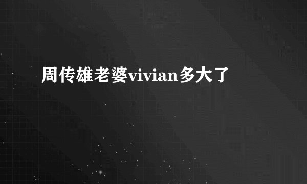 周传雄老婆vivian多大了