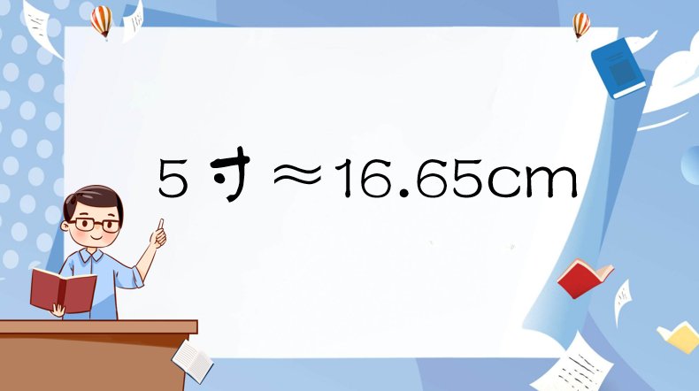 五寸等于多少厘米