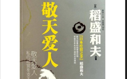 敬天爱人下一句是什么？