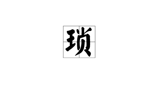 suo三声是什么字