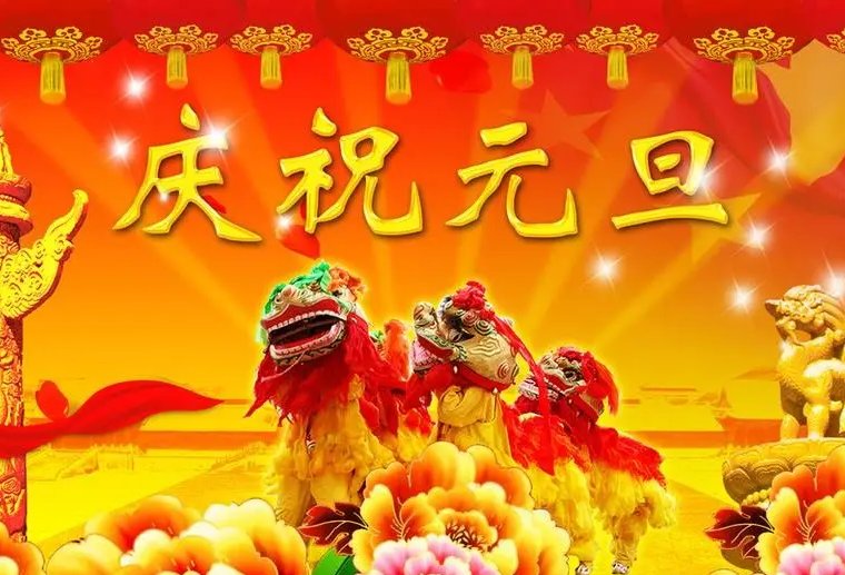 元旦有什么名人名言