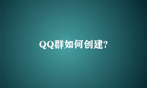 QQ群如何创建?