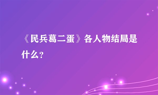 《民兵葛二蛋》各人物结局是什么？