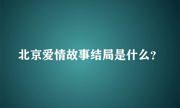 北京爱情故事结局是什么？