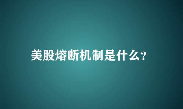 美股熔断机制是什么？