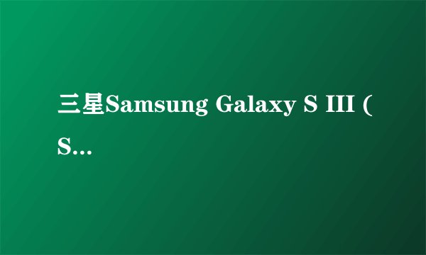 三星Samsung Galaxy S III (S3) i9300 USB插入后显示无法安装这个硬件 SAMSUNG Mobile MTP 安装设备时，