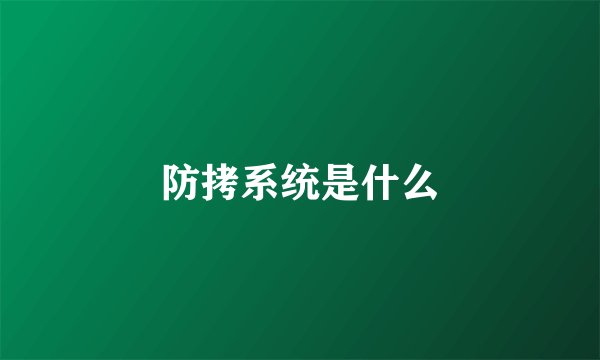 防拷系统是什么