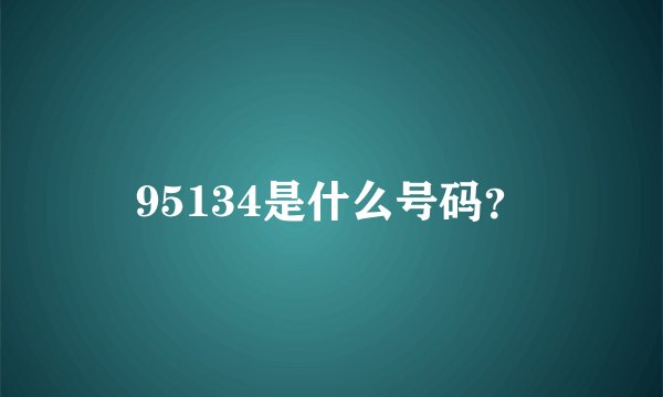 95134是什么号码？