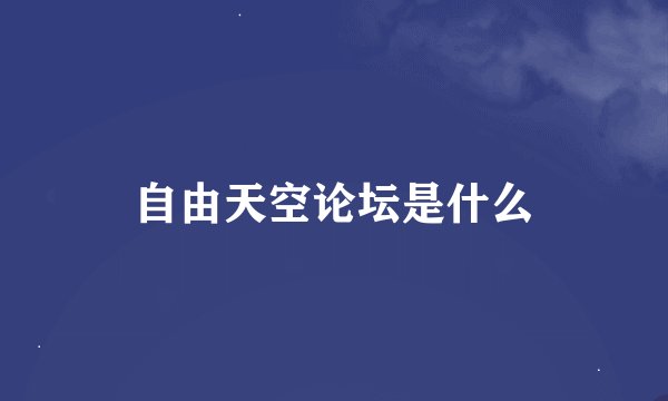 自由天空论坛是什么