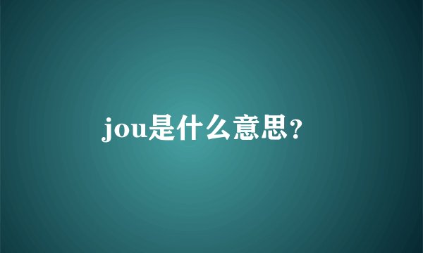 jou是什么意思？