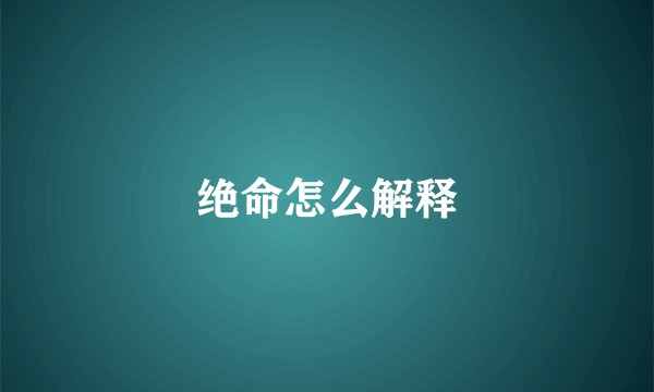 绝命怎么解释